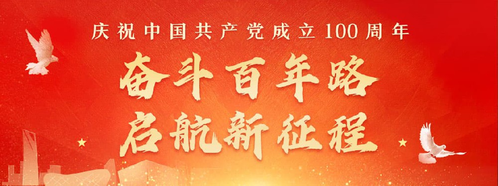 熱烈慶祝建黨100周年，不忘初心，牢記使命。