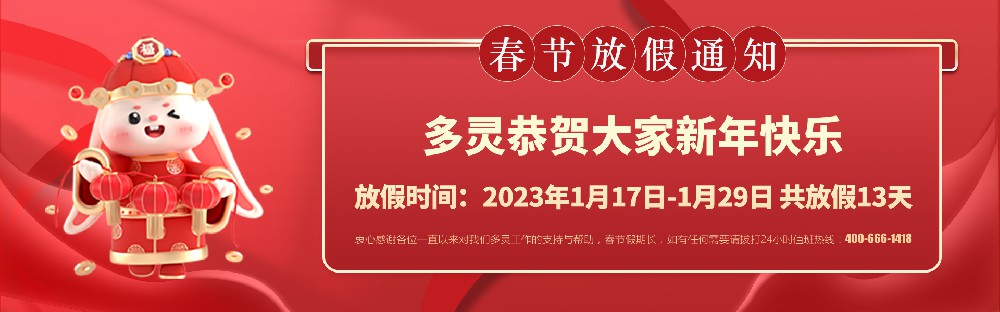 美好前兔，共同奮進！2023年多靈春節(jié)放假安排