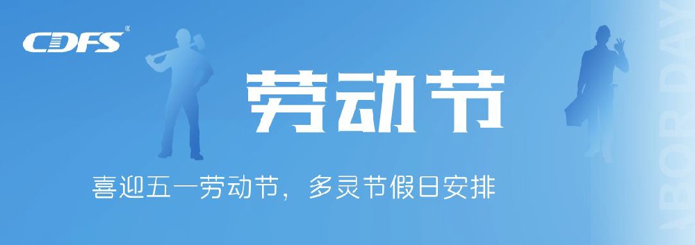 喜迎五一勞動節(jié)，多靈節(jié)假日安排通知